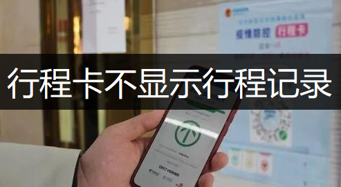 通信行程卡APP不显示行程记录解决分享
