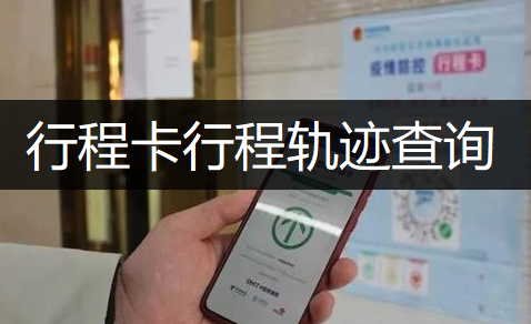 通信行程卡APP行程轨迹查询分享