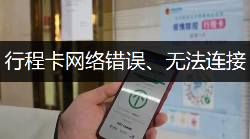 通信行程卡APP无法打开解决分享