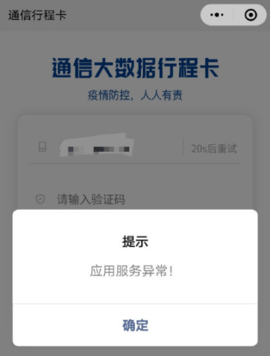 通信行程卡APP无法打开解决分享