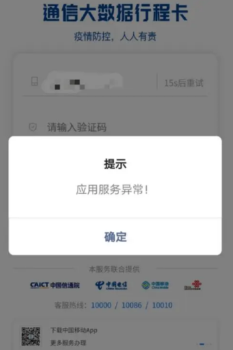 通信行程卡APP无法打开解决分享