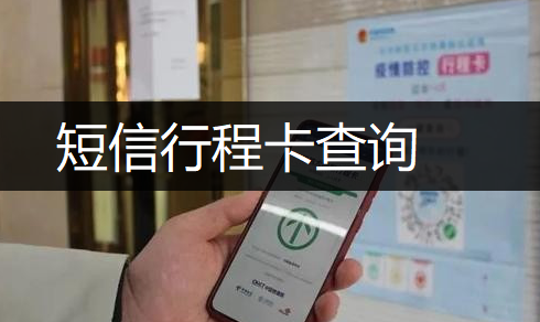 通信行程卡APP短信行程卡说明分享