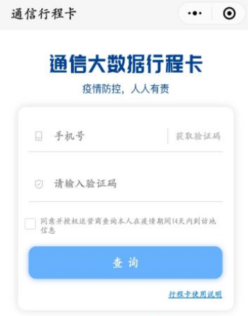 通信行程卡APP短信行程卡说明分享