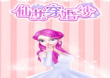 仙女爱婚纱