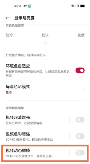 一加9pro屏幕亮度与动态插帧设置方法