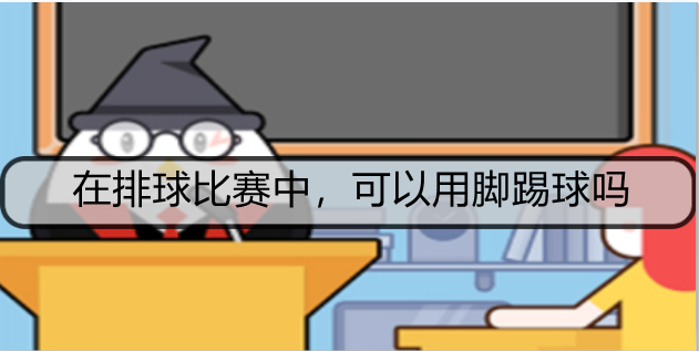 在排球比赛中，可以用脚踢球吗