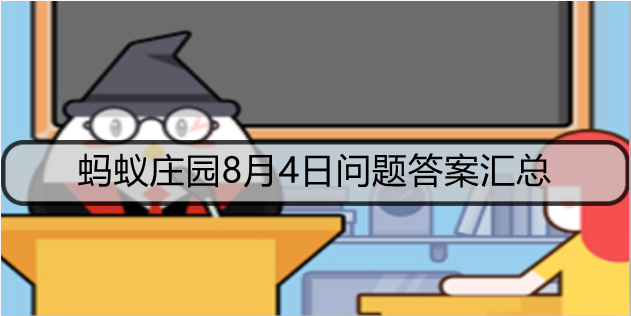 蚂蚁庄园8月4日问题答案汇总