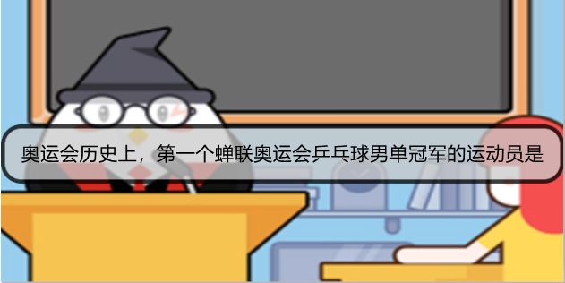 奥运会历史上，第一个蝉联奥运会乒乓球男单冠军的运动员是