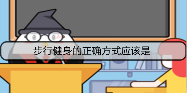 步行健身的正确方式应该是