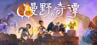 漫野奇谭烈焰组件获取方法详解