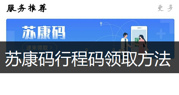 苏康码APP行程码领取方法分享
