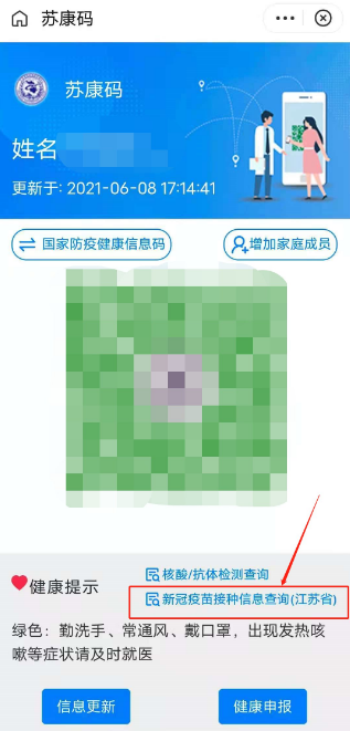 苏康码新冠疫苗接种信息查询方法分享