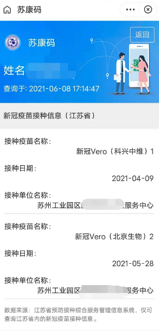 苏康码新冠疫苗接种信息查询方法分享