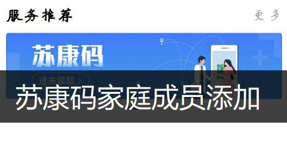 苏康码家庭成员添加方法分享