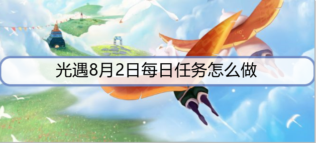 光遇8月2日每日任务怎么做