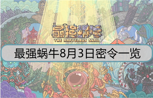 最强蜗牛8月3日密令是什么