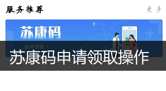 苏康码申请领取操作分享