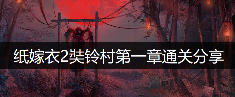 纸嫁衣2奘铃村第一章通关分享