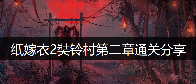 纸嫁衣2奘铃村第二章通关分享