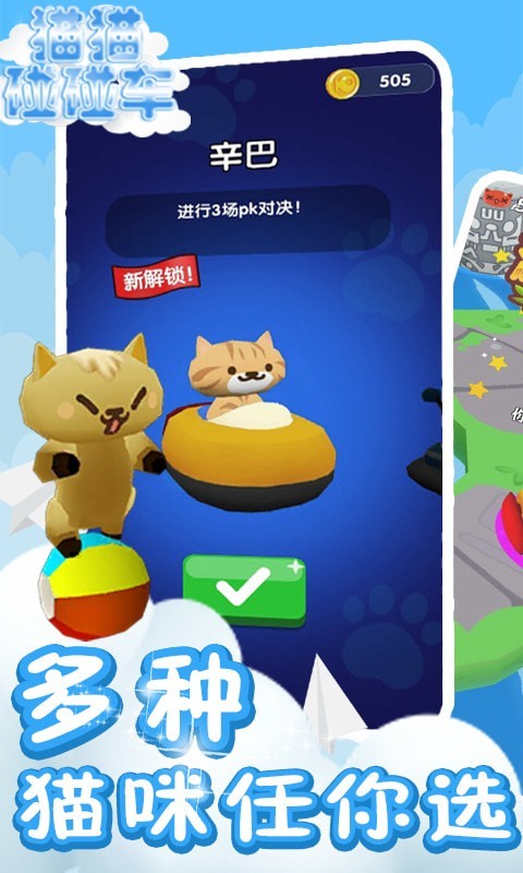 猫猫碰碰车安卓版