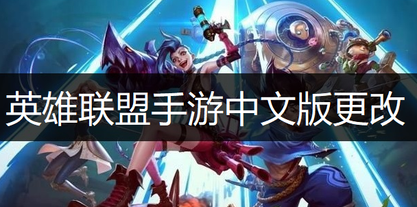 英雄联盟手游中文版更改方法说明