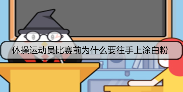 体操运动员比赛前为什么要往手上涂白粉