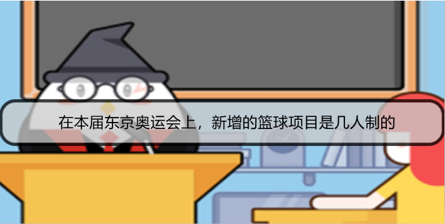 在本届东京奥运会上，新增的篮球项目是几人制的