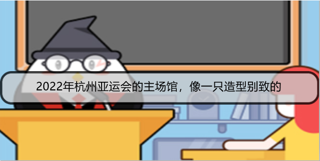 2022年杭州亚运会的主场馆，像一只造型别致的