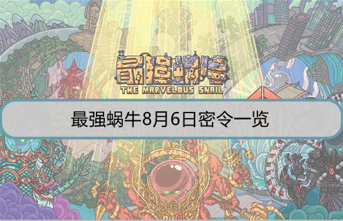 最强蜗牛8月6日密令是什么