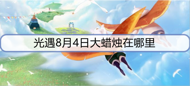 光遇8月4日大蜡烛在哪里