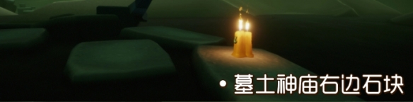 光遇季节蜡烛8月4日位置在哪里