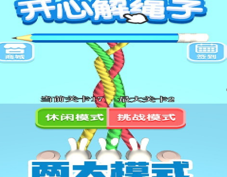 开心解绳子