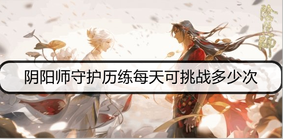 阴阳师守护历练每天可挑战多少次