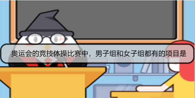 奥运会的竞技体操比赛中，男子组和女子组都有的项目是