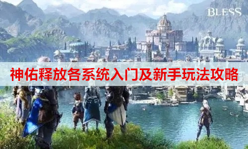 神佑释放各系统入门及新手玩法攻略