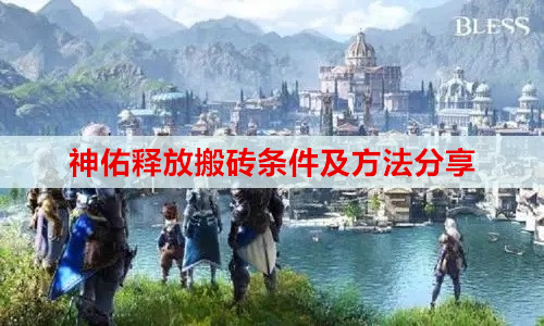神佑释放搬砖条件及方法分享