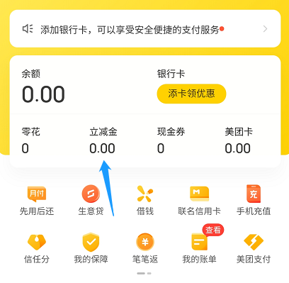 美团立减金查看及使用方法介绍