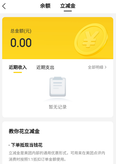 美团立减金查看及使用方法介绍