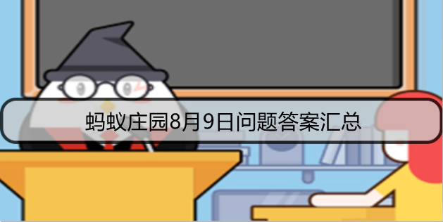 蚂蚁庄园8月9日问题答案汇总