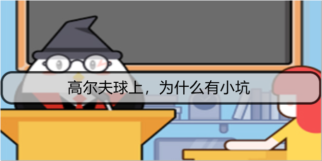 高尔夫球上，为什么有小坑