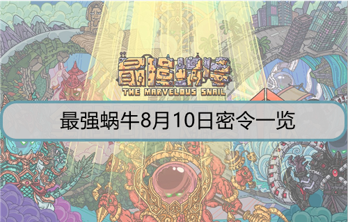 最强蜗牛8月10日密令是什么