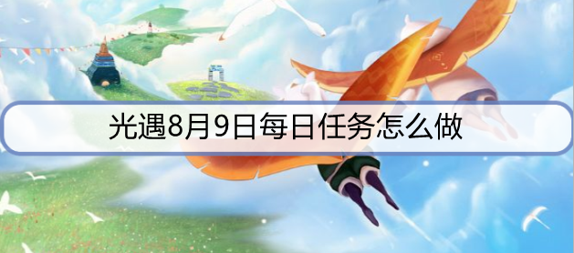 光遇8月9日每日任务怎么做