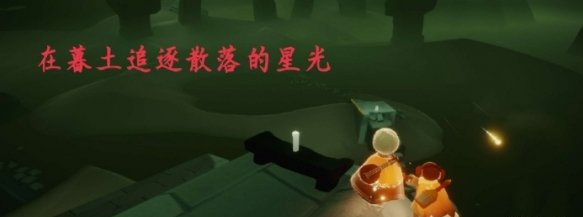 光遇8月9日每日任务怎么做