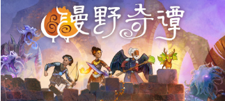 漫野奇谭人物角色培养心得详解