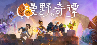 漫野奇谭新人初见要点指南，