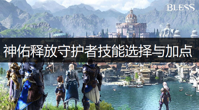 神佑释放守护者神佑选择与技能加点推荐