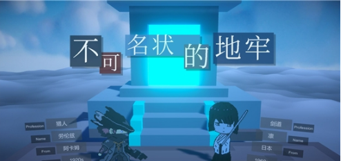 不可名状的地牢