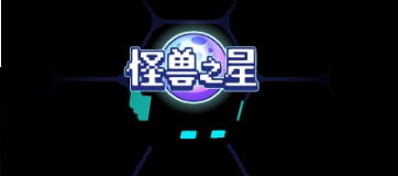 怪兽之星