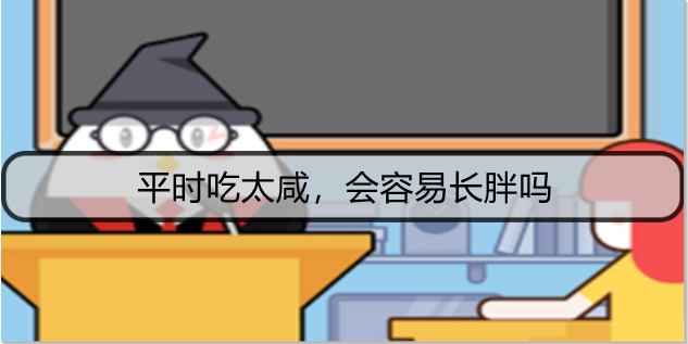 1628735451555210.png 平时吃太咸,会容易长胖吗