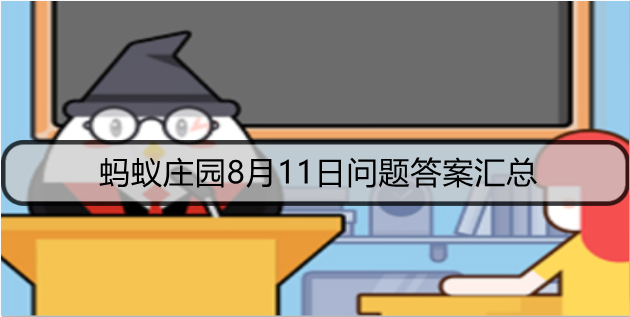 蚂蚁庄园8月11日问题答案汇总